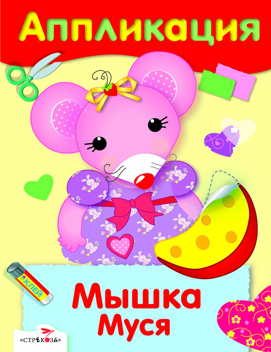 Уроки Творчества. АППЛИКАЦИЯ. Мышка Муся