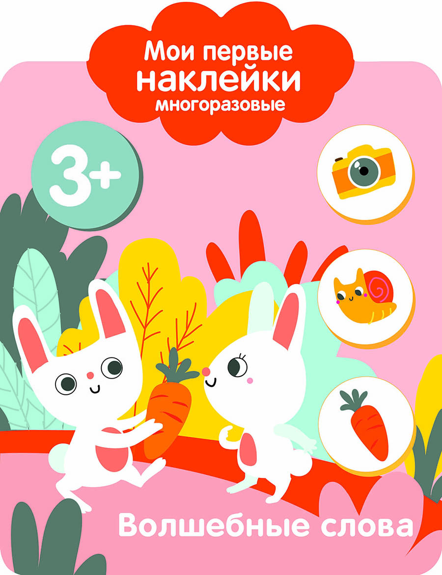 Мои первые наклейки многоразовые 3+ Волшебные слова