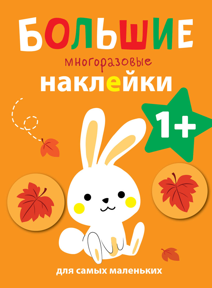 Большие многоразовые наклейки для самых маленьких. Зайчик Вып.3