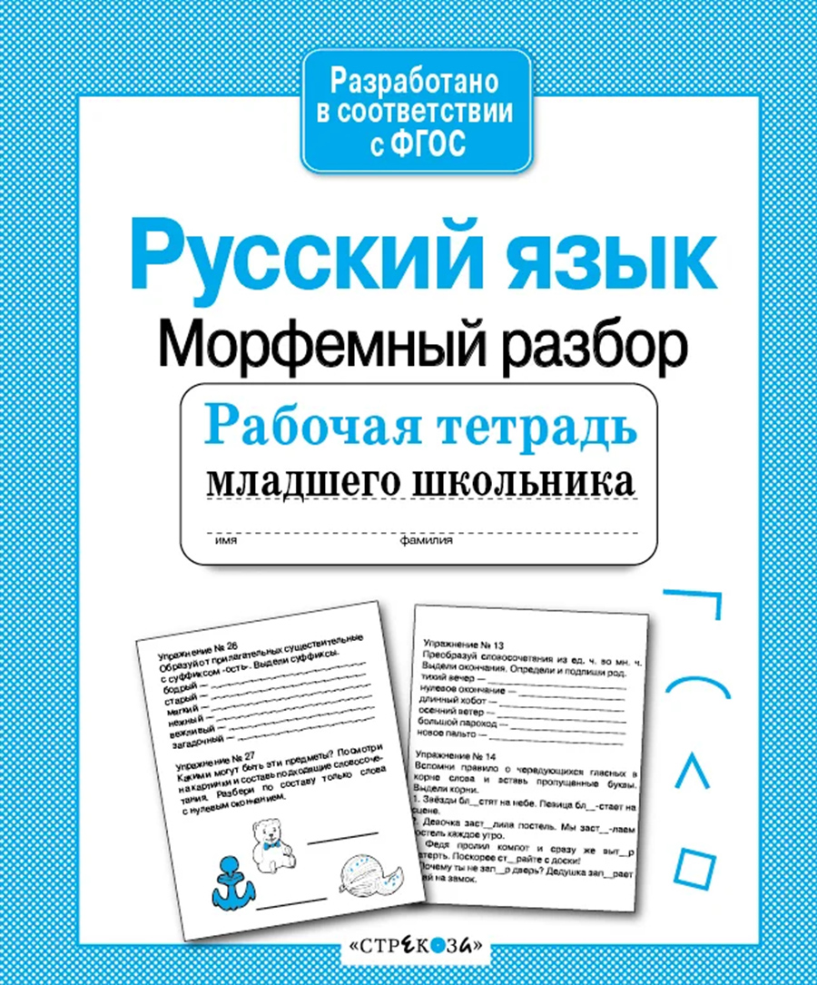 Р/т младшего школьника. Русский язык. Морфемный разбор