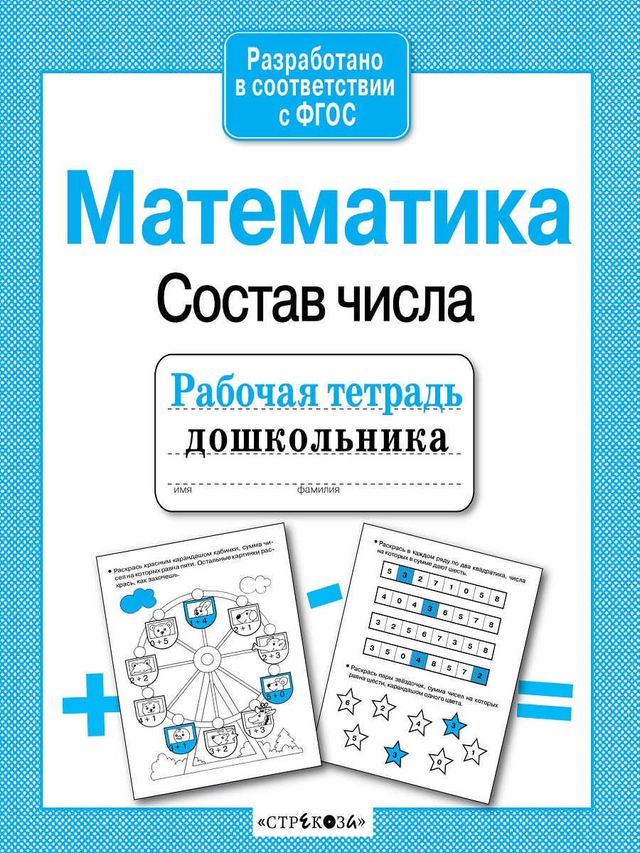 Р/т дошкольника. Математика. Состав числа