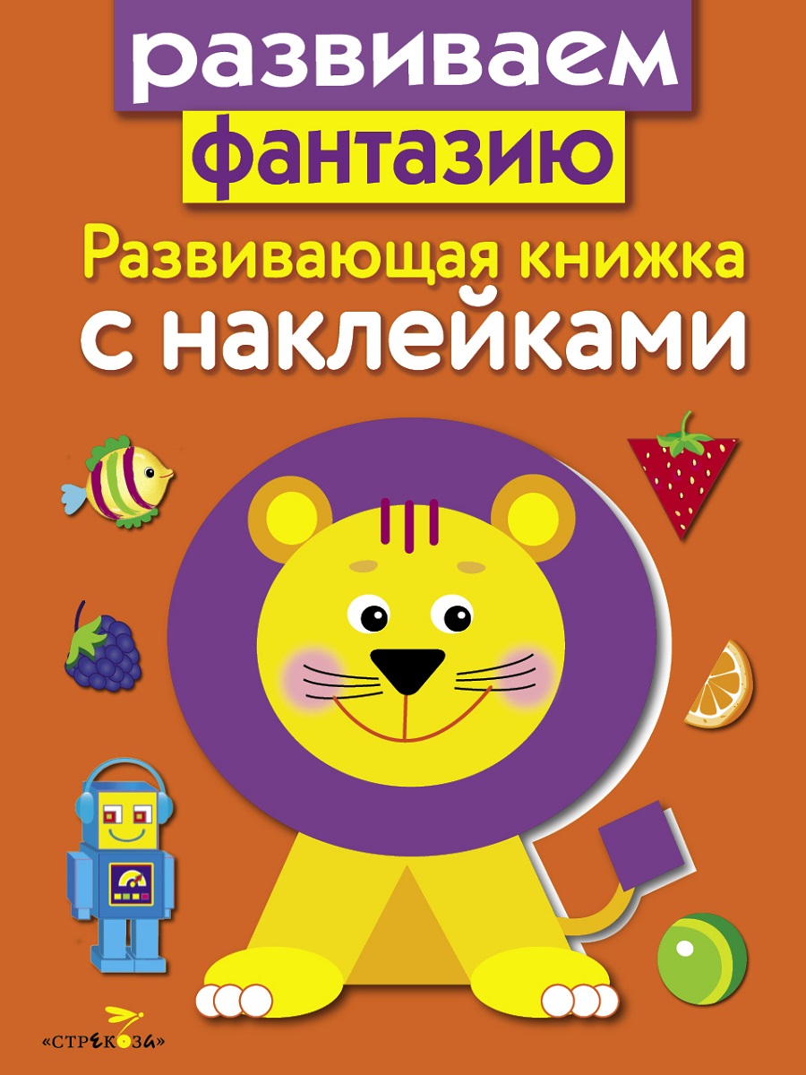 Развивающая книжка с наклейками. Развиваем фантазию