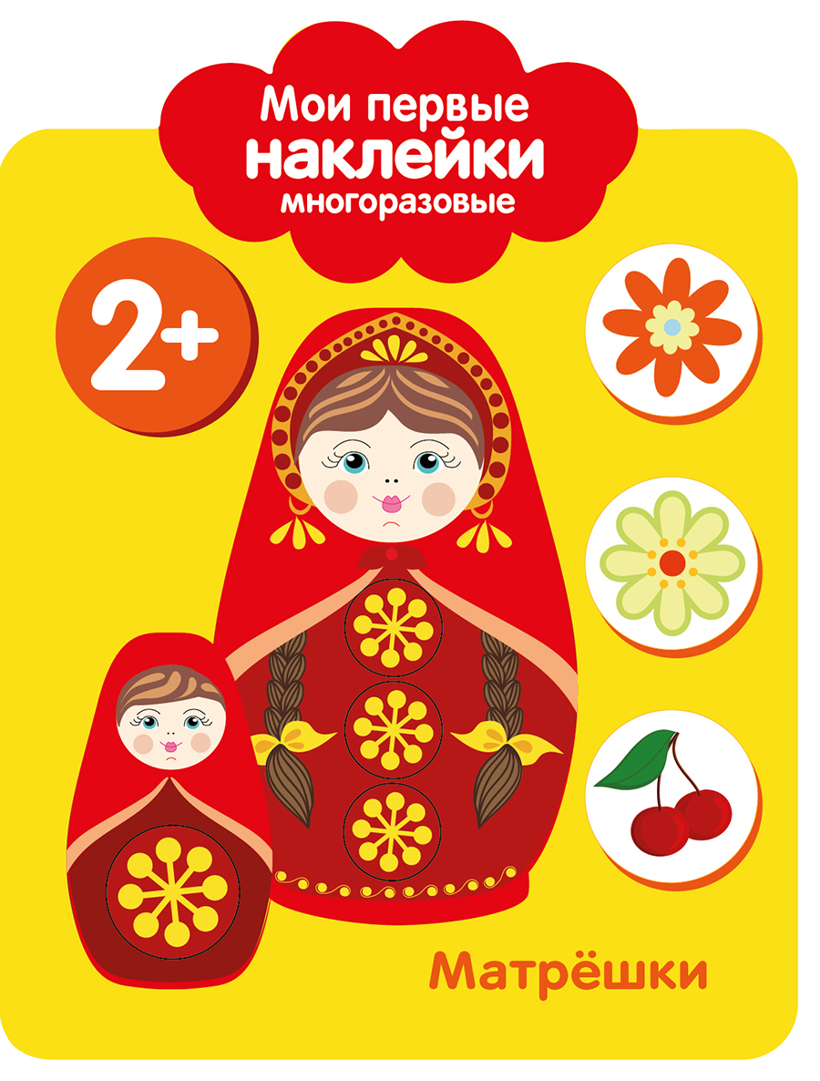 Мои первые наклейки многоразовые 2+ Матрешки