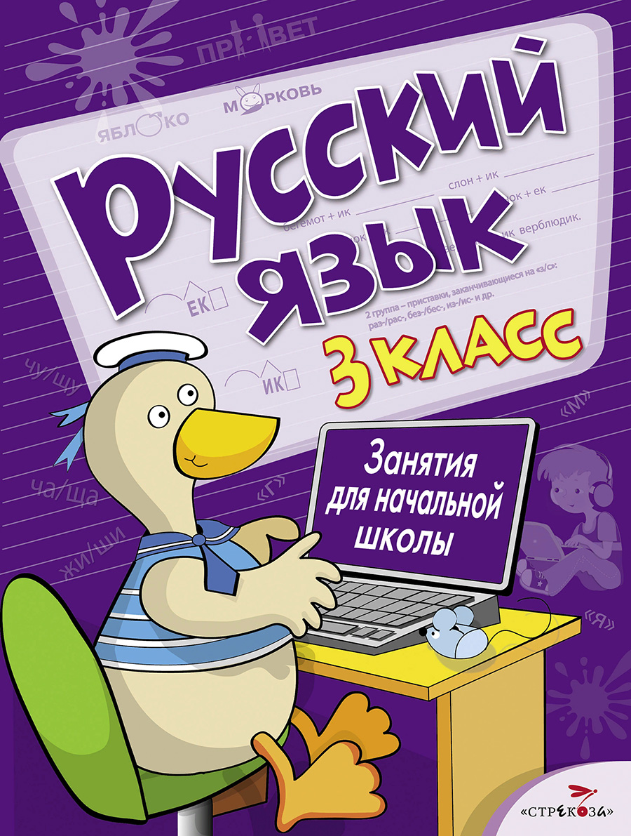 Занятия д/нач. школы. Русский язык. 3 класс