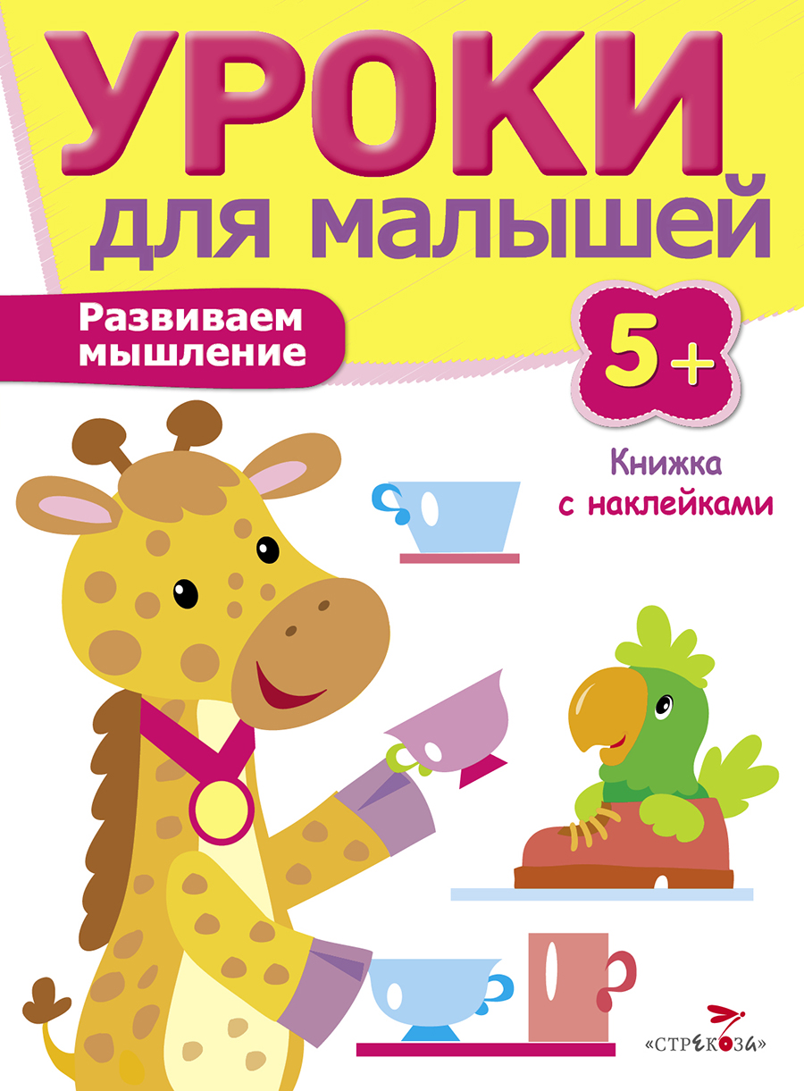 Уроки для малышей 5+. Развиваем мышление