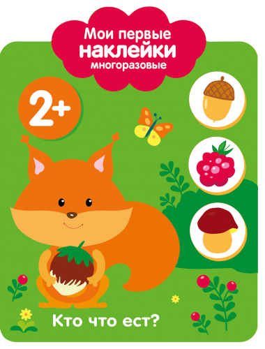 Мои первые наклейки многоразовые 2+ Кто что ест?
