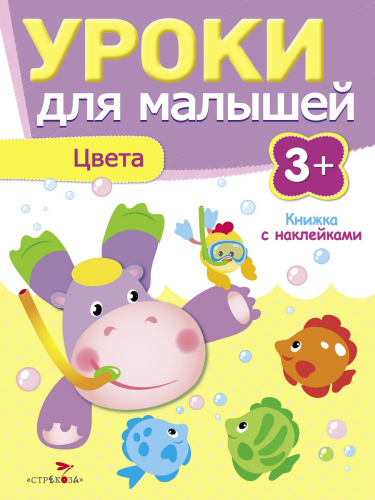 Уроки для малышей 3+. Цвета