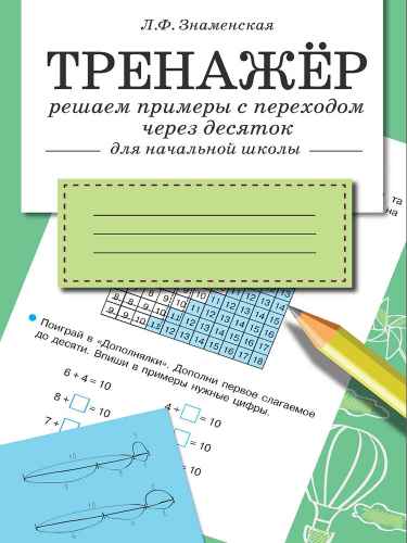 ТРЕНАЖЕР. Решаем примеры с переходом через десяток
