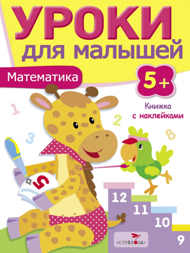 Уроки для малышей 5+. Математика