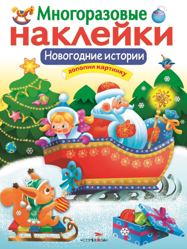 МНОГОРАЗОВЫЕ НАКЛЕЙКИ. Новогодние истории