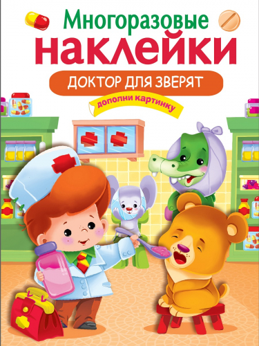 МНОГОРАЗОВЫЕ НАКЛЕЙКИ. Доктор для зверят