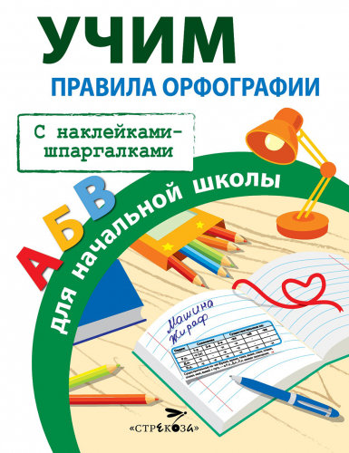 ПРАВИЛА ДЛЯ НАЧАЛЬНОЙ ШКОЛЫ.  Правила орфографии для начальной школы
