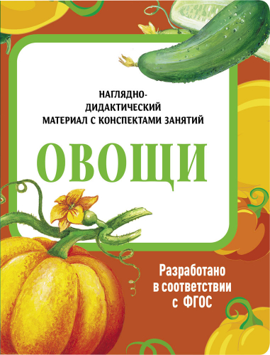 НДМ с консп.зан.(папки). Овощи
