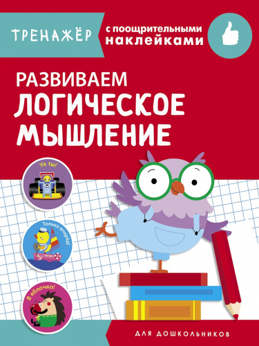 ТРЕНАЖЕР с поощрительными наклейками. Развиваем логическое мышление