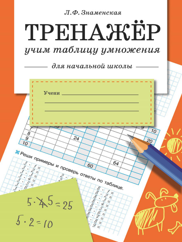 ТРЕНАЖЕР. Учим таблицу умножения (для начальной школы)