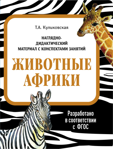 НДМ с консп.зан.(папки). Животные Африки