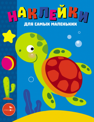 Наклейки д/самых маленьких. Вып.44 Морская черепашка