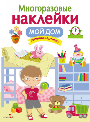 МНОГОРАЗОВЫЕ НАКЛЕЙКИ. Мой дом