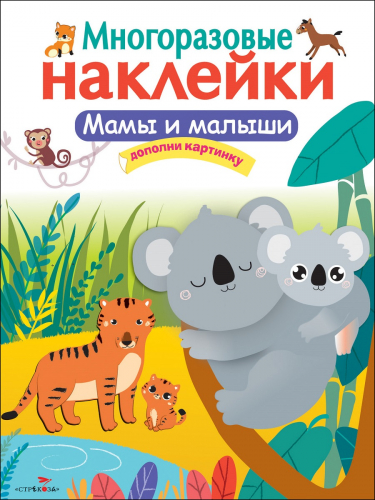 МНОГОРАЗОВЫЕ НАКЛЕЙКИ. Мамы и малыши