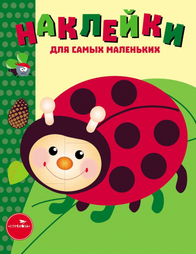 Наклейки д/самых маленьких. Вып.19 Божья коровка