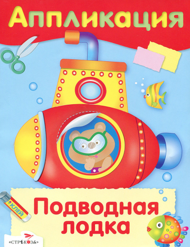 Уроки Творчества. АППЛИКАЦИЯ. Подводная лодка