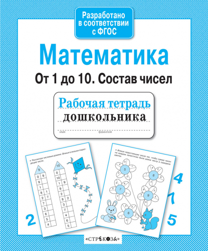 Р/т дошкольника. Математика. От 1 до 10. Состав чисел