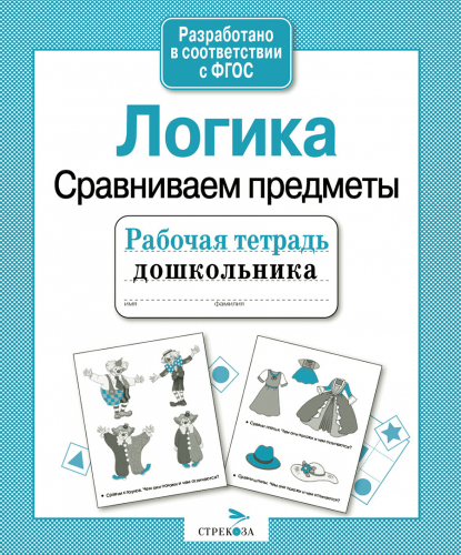 Р/т дошкольника. Логика. Сравниваем предметы