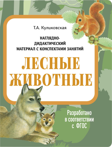 НДМ с консп.зан.(папки). Лесные животные