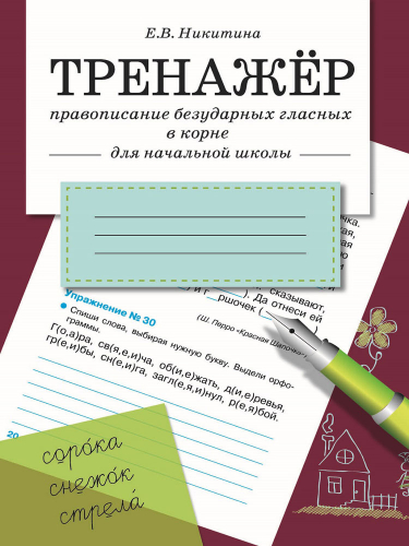 ТРЕНАЖЕР. Правописание безударных гласных в корне