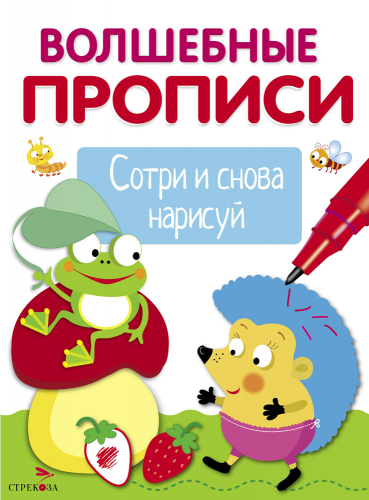 ВОЛШЕБНЫЕ ПРОПИСИ. Обведи и дорисуй