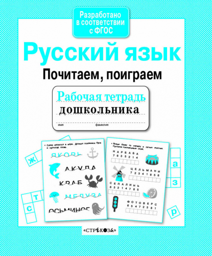 Р/т дошкольника. Русский язык. Почитаем, поиграем