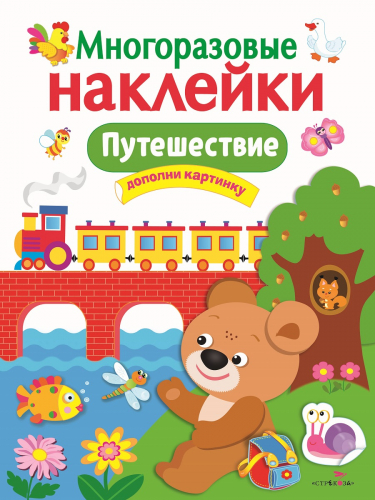 МНОГОРАЗОВЫЕ НАКЛЕЙКИ. Путешествие