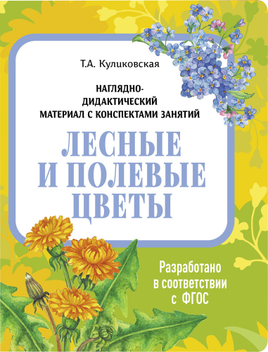 НДМ с консп.зан.(папки). Лесные и полевые цветы