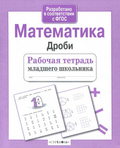 Р/т младшего школьника. Математика. Дроби