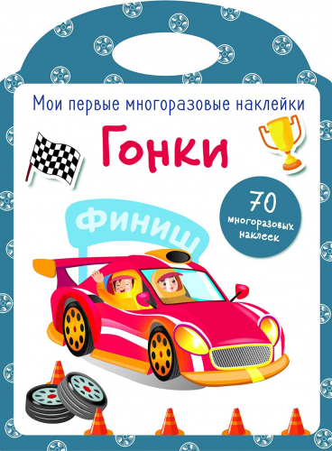 Мои первые многоразовые наклейки. Гонки