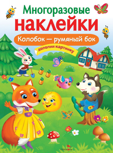 МНОГОРАЗОВЫЕ НАКЛЕЙКИ. Колобок – румяный бок