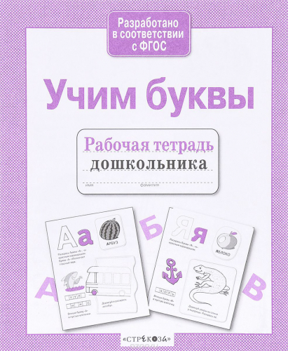 Р/т дошкольника. Учим буквы