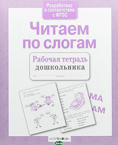 Р/т дошкольника. Читаем по слогам