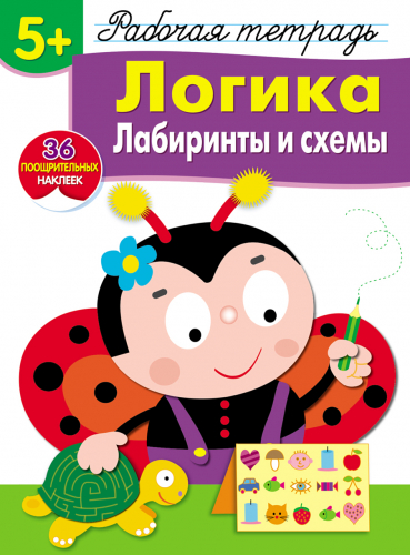 Р/т с наклейками 5+. Логика. Лабиринты и схемы