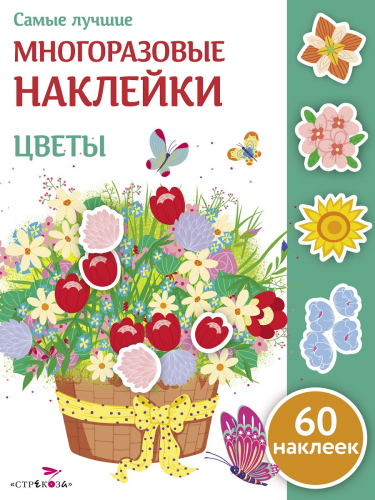 Самые лучшие многоразовые накл. Цветы
