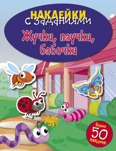 НАКЛЕЙКИ С ЗАДАНИЯМИ. Жучки, паучки, бабочки