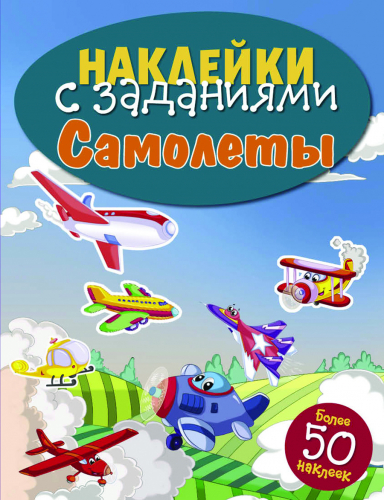 НАКЛЕЙКИ С ЗАДАНИЯМИ. Самолеты