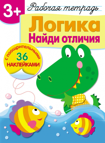 Р/т с наклейками 3+. Логика. Найди отличия