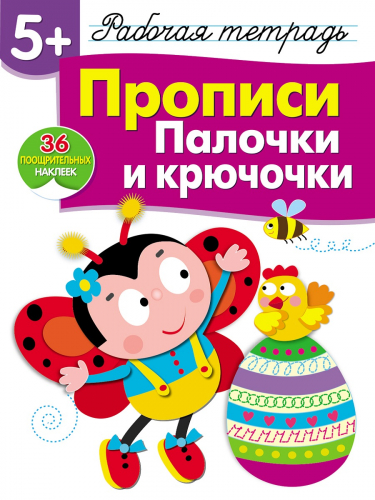 Р/т с наклейками 5+. Прописи. Палочки и крючочки