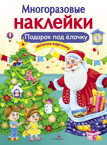 МНОГОРАЗОВЫЕ НАКЛЕЙКИ. Подарок под елочку