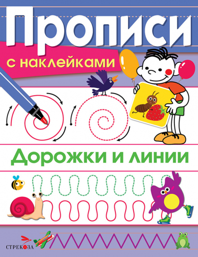 ПРОПИСИ С НАКЛ. Дорожки и линии