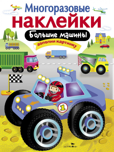 МНОГОРАЗОВЫЕ НАКЛЕЙКИ. Большие машины
