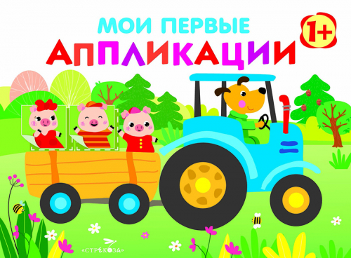 Мои первые аппликации. ПЕРВОЕ ТВОРЧЕСТВО 1+. Выпуск 7. Трактор