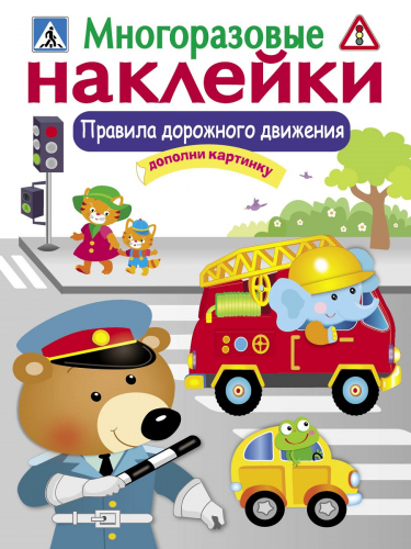 МНОГОРАЗОВЫЕ НАКЛЕЙКИ. Правила дорожного движения