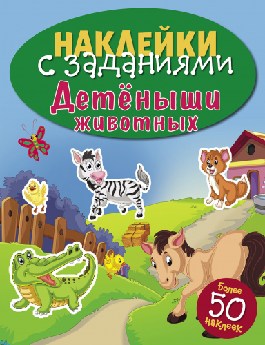 НАКЛЕЙКИ С ЗАДАНИЯМИ. Детеныши животных